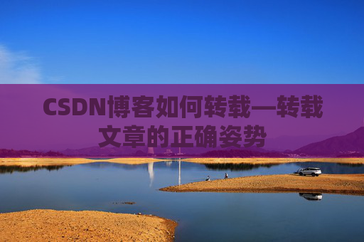 CSDN博客如何转载—转载文章的正确姿势