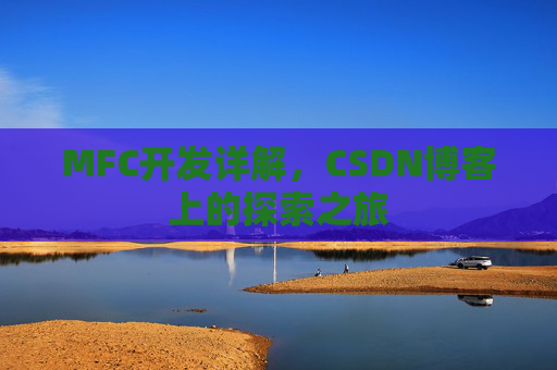 MFC开发详解，CSDN博客上的探索之旅