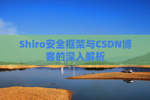 Shiro安全框架与CSDN博客的深入解析