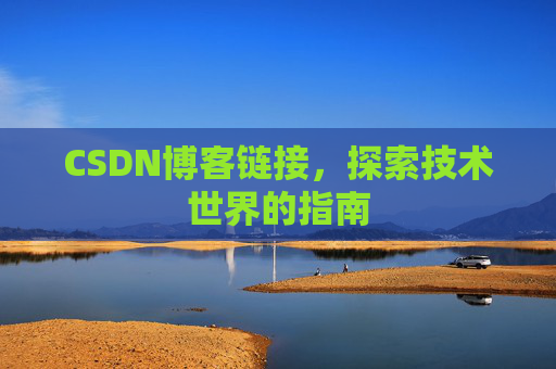 CSDN博客链接,探索技术世界的指南