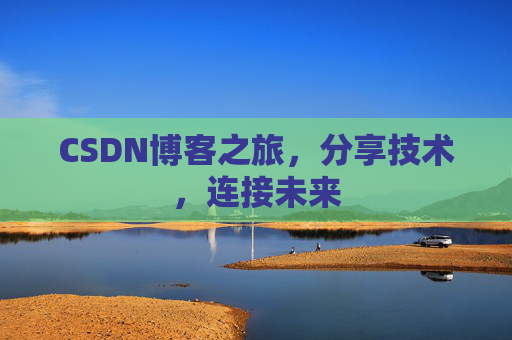 CSDN博客之旅，分享技术，连接未来
