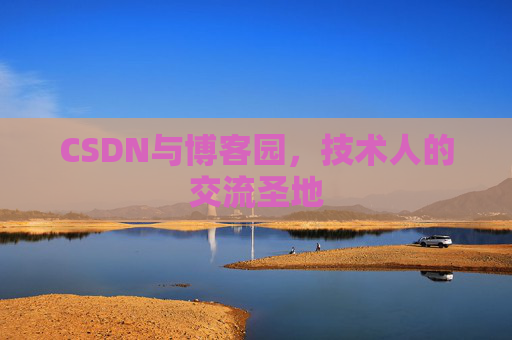 CSDN与博客园，技术人的交流圣地