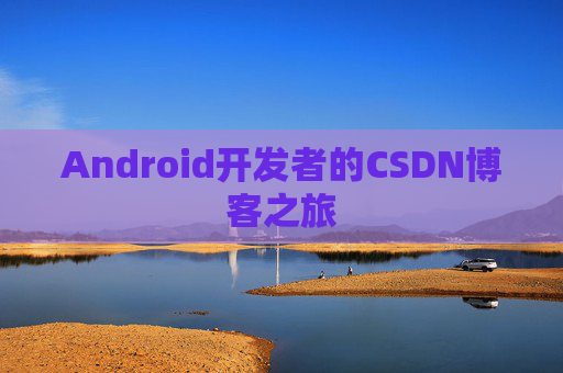 Android开发者的CSDN博客之旅
