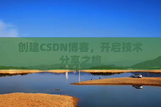 创建CSDN博客，开启技术分享之旅