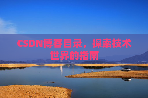 CSDN博客目录，探索技术世界的指南