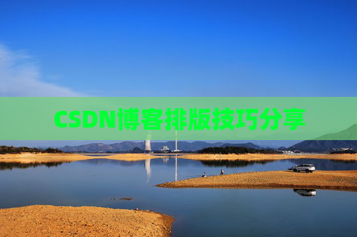 CSDN博客排版技巧分享